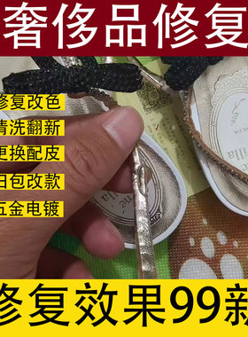 奢侈品修复包包鞋子维修掉钻少螺丝肩带断裂皮面破损划痕压印修复