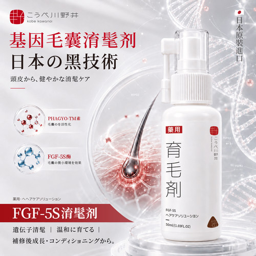 【日本贩售】こうべ川野井FGF-5S基因淯髦头发际线营养剂增密增长