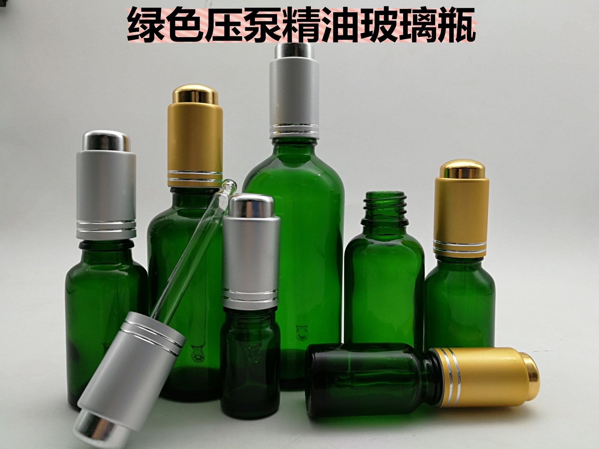 5ml~100ml高档优质精油瓶 压泵滴管绿色玻璃精油瓶分装瓶调配瓶