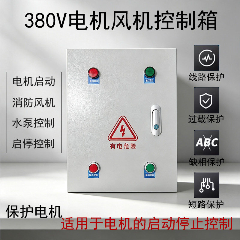 380V电动机启停控制箱