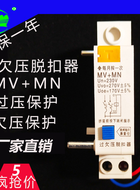 直销过欠压脱扣器  MV+MN适用于DZ47-63型单相 220V 过欠压保护器