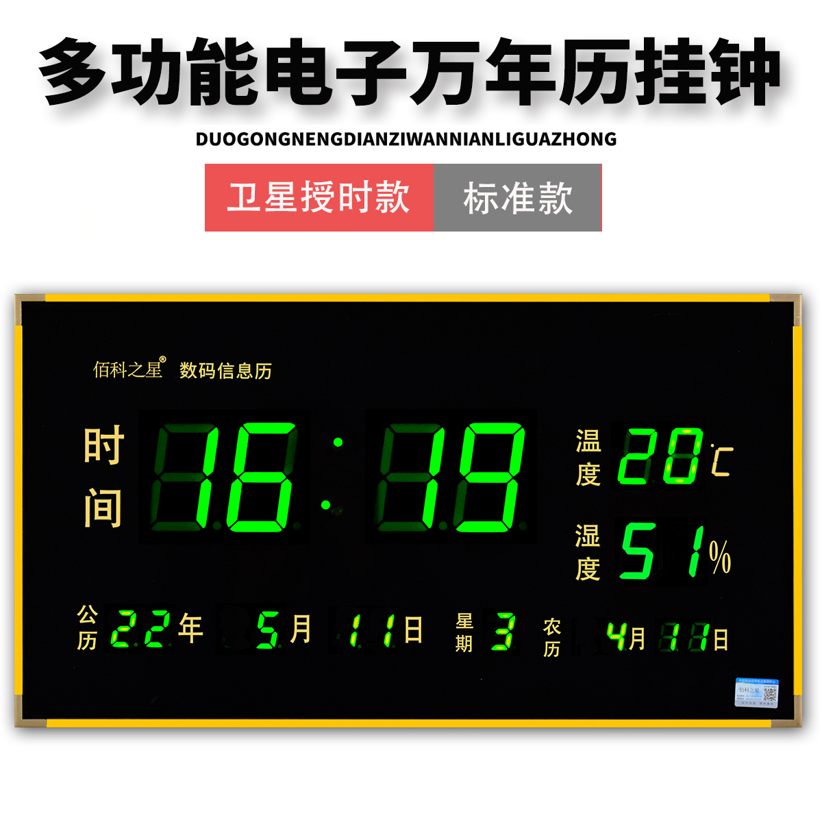 佰科之星自动对时万年历挂钟