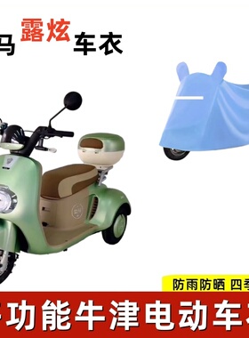 适用立马露炫电动三轮车防晒车衣LM500DQZ-9防尘防风套遮阳遮雨罩