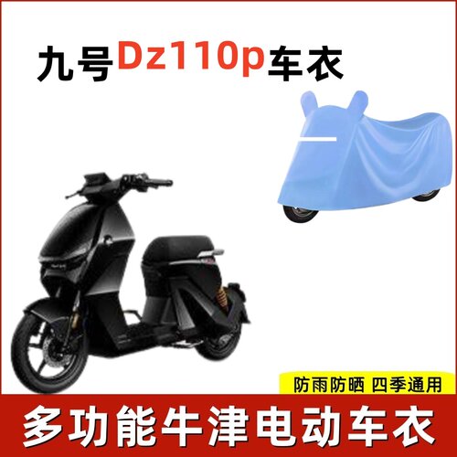 九号Dz110p电动车防雨防雨车衣