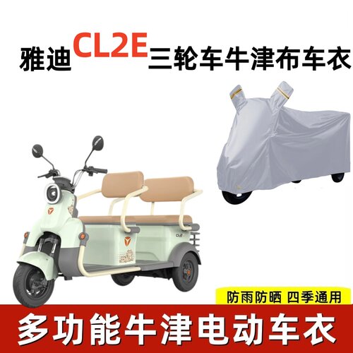 适用雅迪CL2E防晒加厚三轮车衣