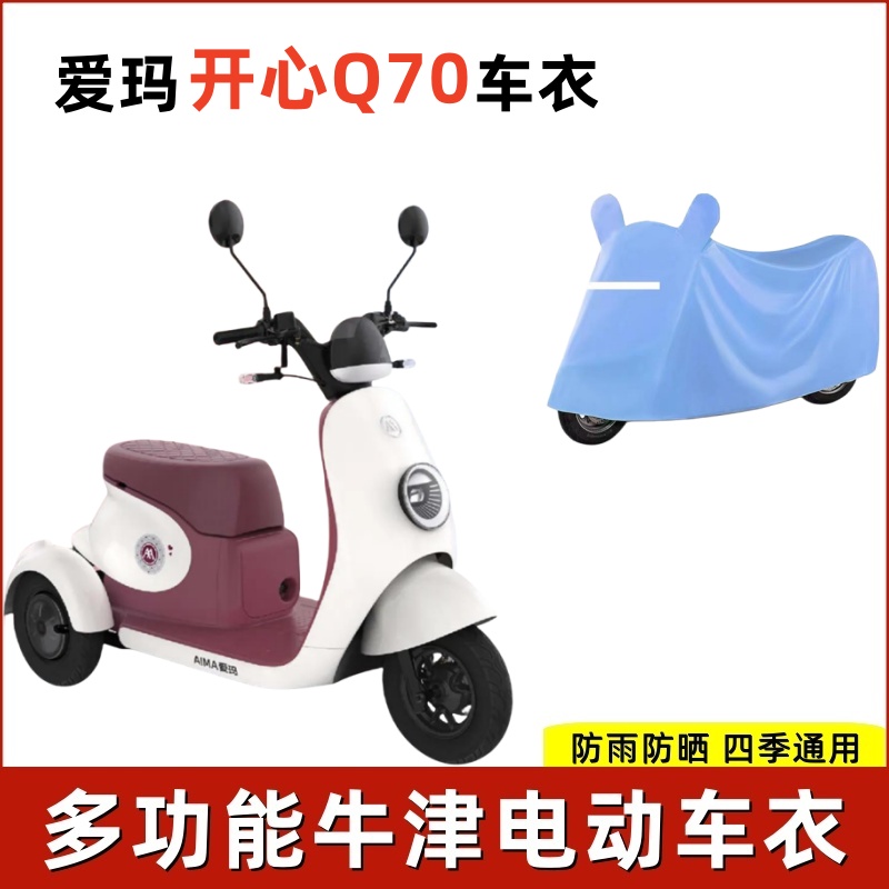适用开心Q70防雨晒三轮车衣