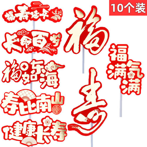 对联福如东海寿比南山生日蛋糕装饰插牌烘焙祝寿插件福气满满插旗