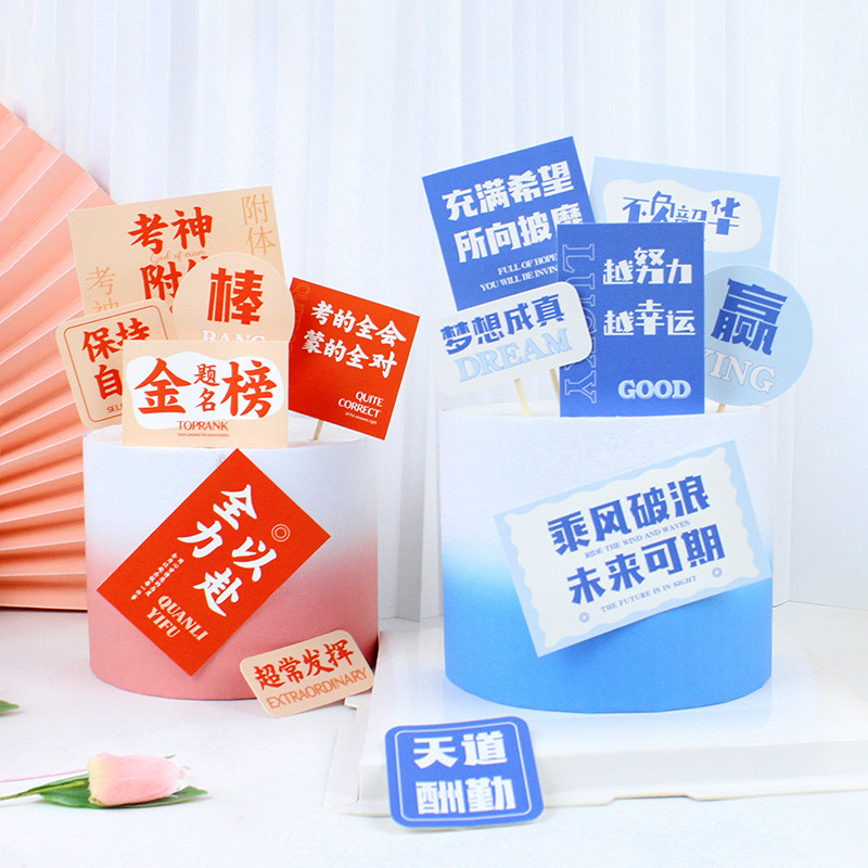 毕业季蛋糕装饰金榜题名天道酬勤插件套装高考中考季祝福语甜品台