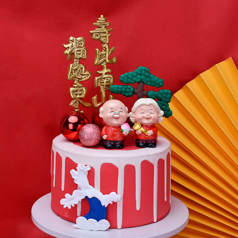 寿公寿婆蛋糕装饰福如东海寿比南山软陶插件不老松祝寿甜品台摆件