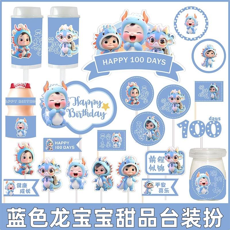 蓝色龙年甜品台装饰品