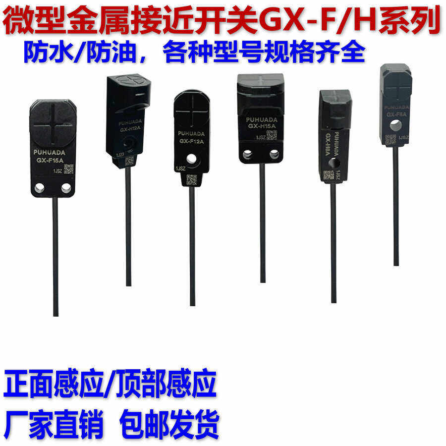 微型接近开关GX-H8A F8A H12A F12B GX-F15A-P金属限位感应传感器