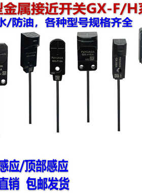 微型接近开关GX-H8A F8A H12A F12B GX-F15A-P金属限位感应传感器