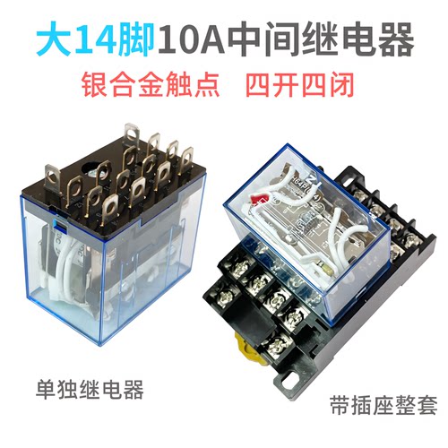 大14脚10A四开四闭中间继电器
