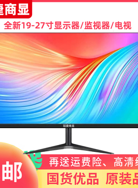 冠捷商显24寸液晶显示器19寸27寸宽屏电脑显示器液晶电视监控办公
