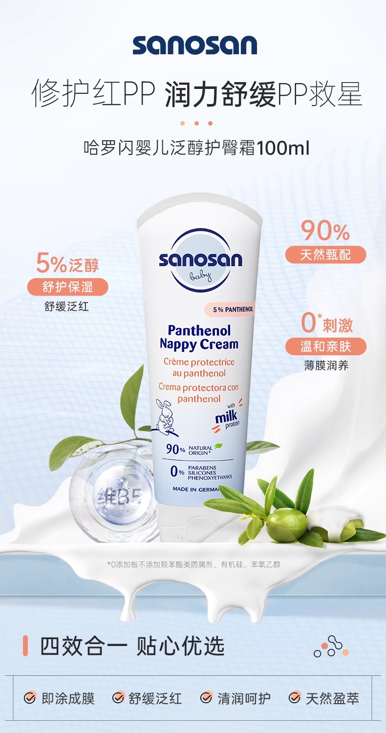 德国哈罗闪sanosan护臀膏预防修护氧化锌泛醇屁股专用到2027.01