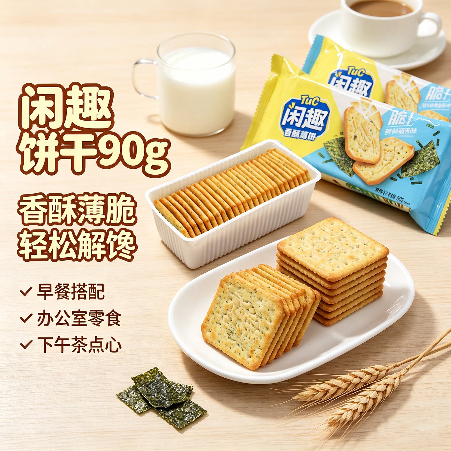 亿滋闲趣自然清咸原味饼干90g海苔味小包装早餐咸味休闲零食品