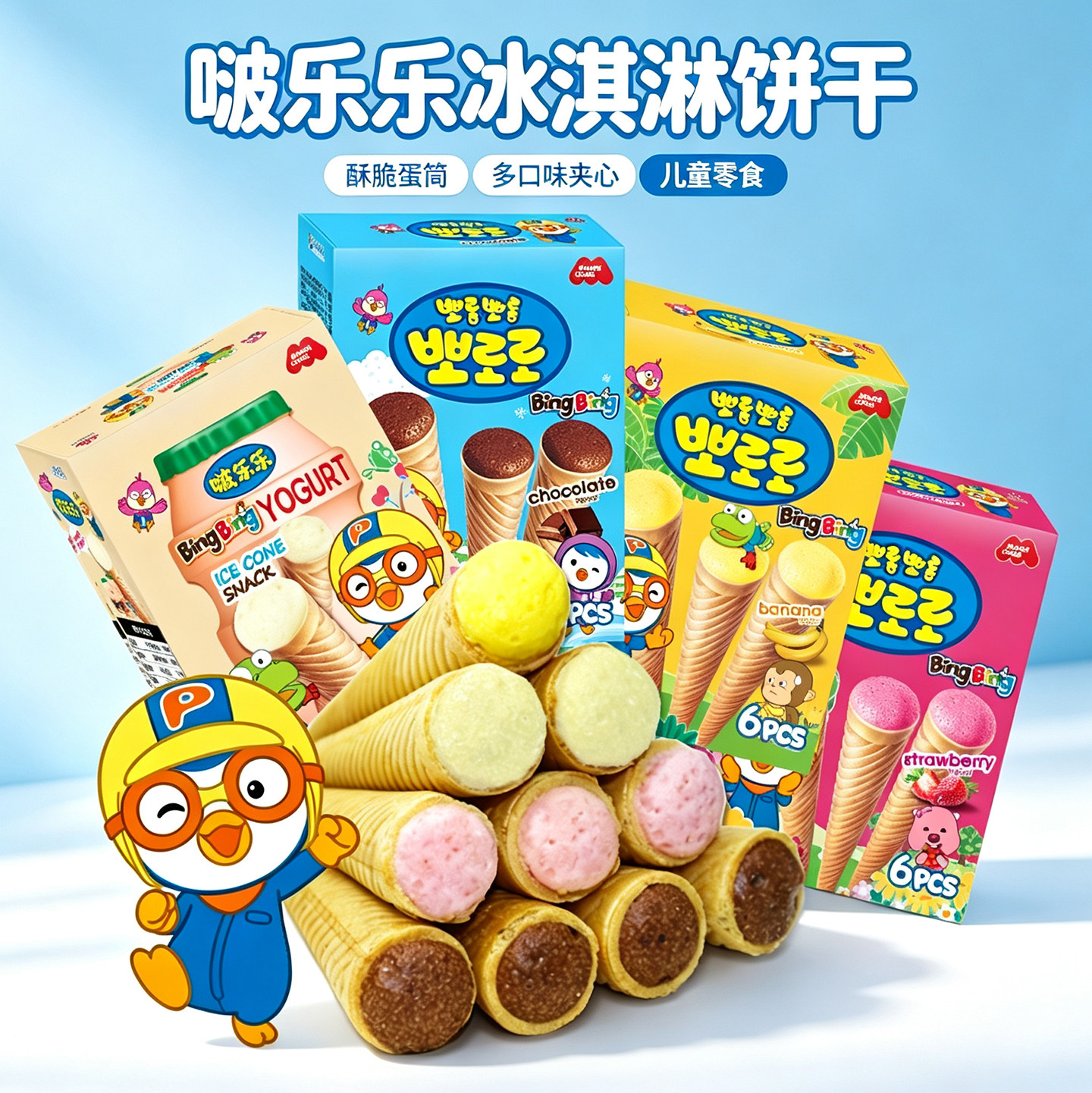 韩国进口啵乐乐冰激凌形蛋筒状饼干53.4g巧克力草莓味夹心蛋卷