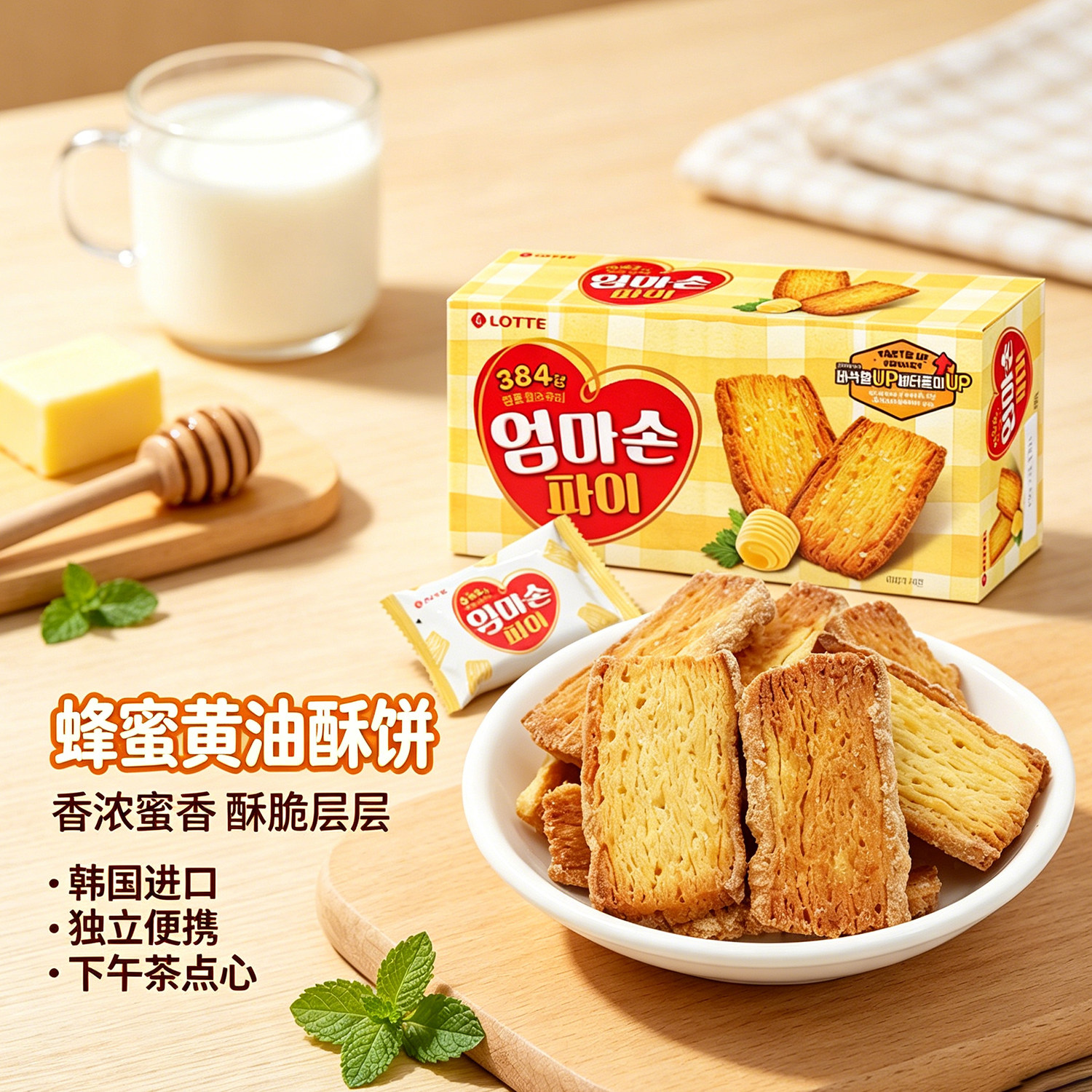 韩国进口乐天妈咪妈妈手派127g千层酥蜂蜜黄油味奶香酥脆饼干零食