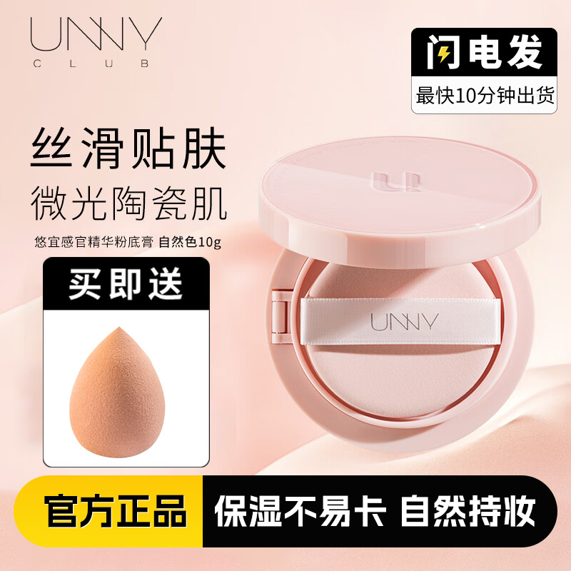 UNNY悠宜感官精华粉底膏