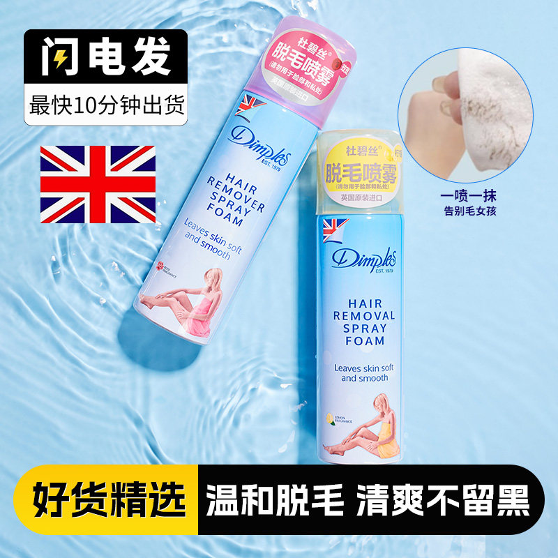 杜碧丝脱毛喷雾慕斯除腿毛腋下