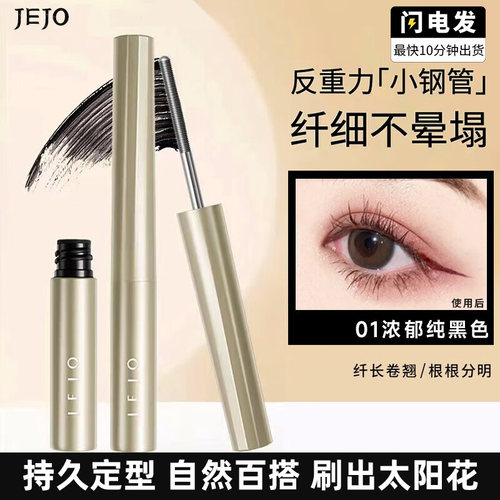 官方正品JEJO姬玖睫毛膏纤长卷翘打底膏定型不晕染小钢管防水
