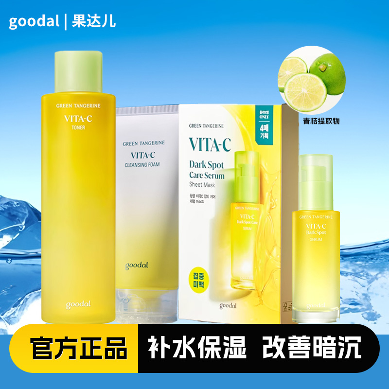 goodal果达儿青橘护肤系列