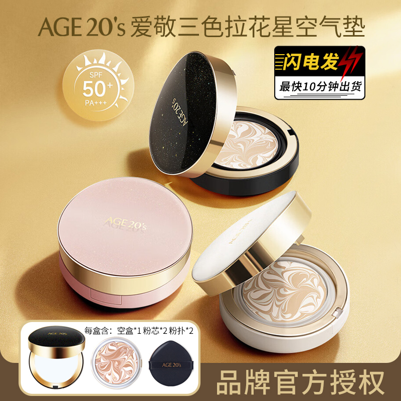 韩国Age20's爱敬星空气垫bb霜水润遮瑕控油防晒持久轻薄服帖送礼