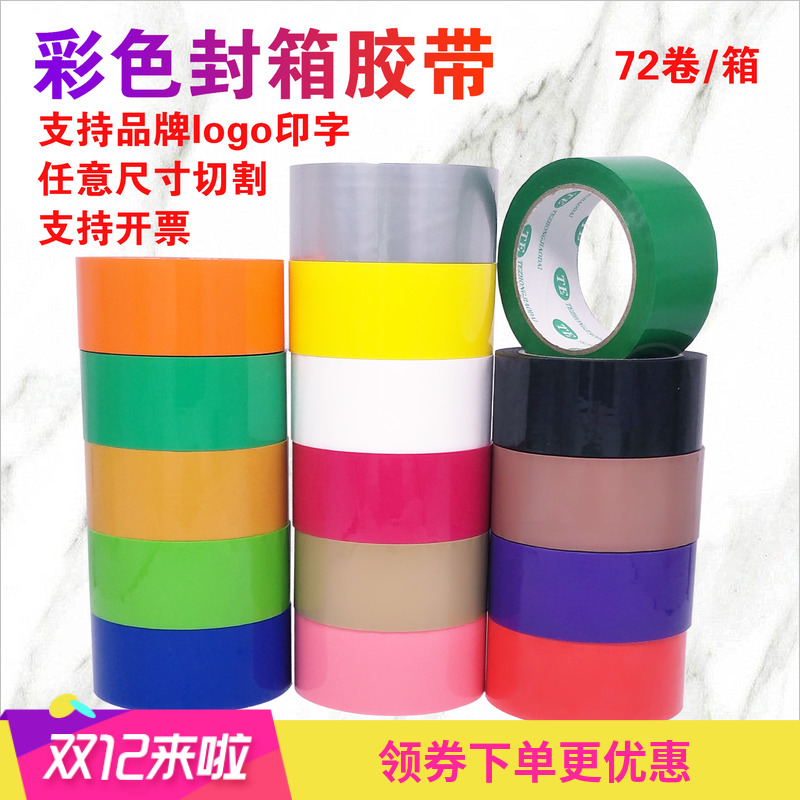 彩色封箱胶带4.5cm宽红色蓝色黑色打包胶布彩底印字定做logo包邮