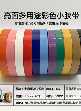 小胶带彩色胶布1.5cm宽厂家直销不易断单面大红色蓝色粉色胶纸