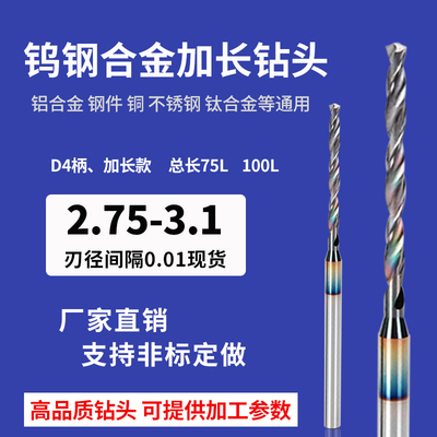 4柄加长钨钢钻头75mm2.75 2.78 2.8 2.85 2.9 2.95 3.0 3.05 3.1