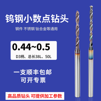 3柄超硬钨钢硬质合金钻头小数0.44 0.45 0.46 0.47 0.48 0.49 0.5