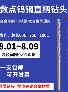 钨钢直柄合金钻头8.01 8.02 8.03 8.04 8.05 8.06 8.07 8.08 8.09
