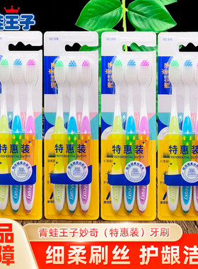 青蛙王子妙奇特惠装牙刷NO.916深层洁齿成人牙刷9支装套装