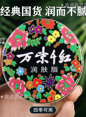 万紫千红润肤脂40g盒装护手霜滋润保湿雪花膏护肤保湿手霜