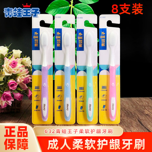 青蛙王子柔软护龈牙刷8支装NO.632纳米软胶成人家庭套装柔细刷丝
