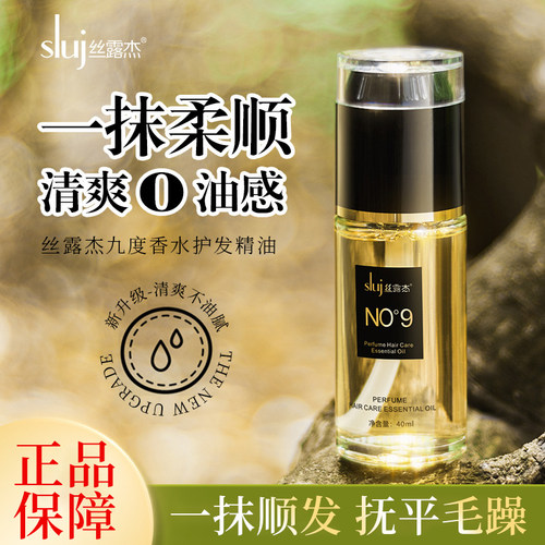 丝露杰修护N9度卷防毛躁染烫香水