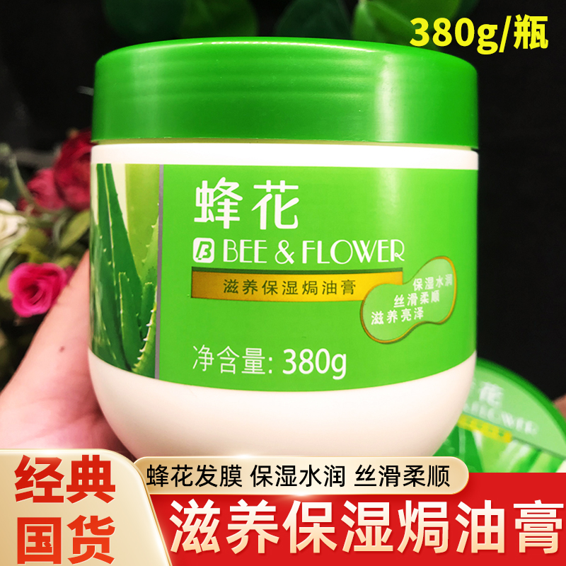 蜂花免蒸高光补水滋养保湿焗油膏