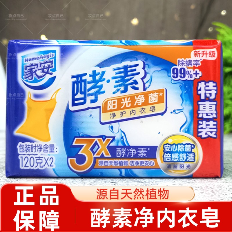 家安酵素净护洗衣皂阳光净菌内裤净柔亮香肥皂易漂洗内衣皂洁净