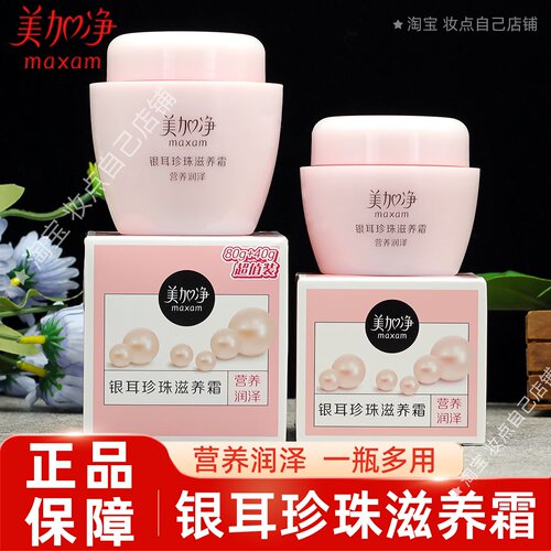 美加净银耳珍珠滋养霜