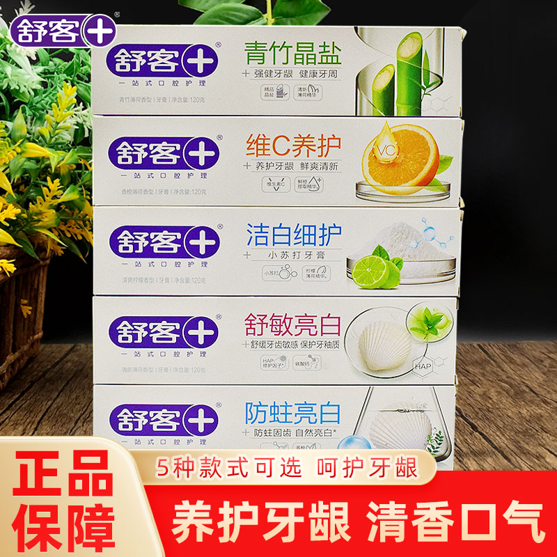 舒客牙膏防蛀亮白牙膏