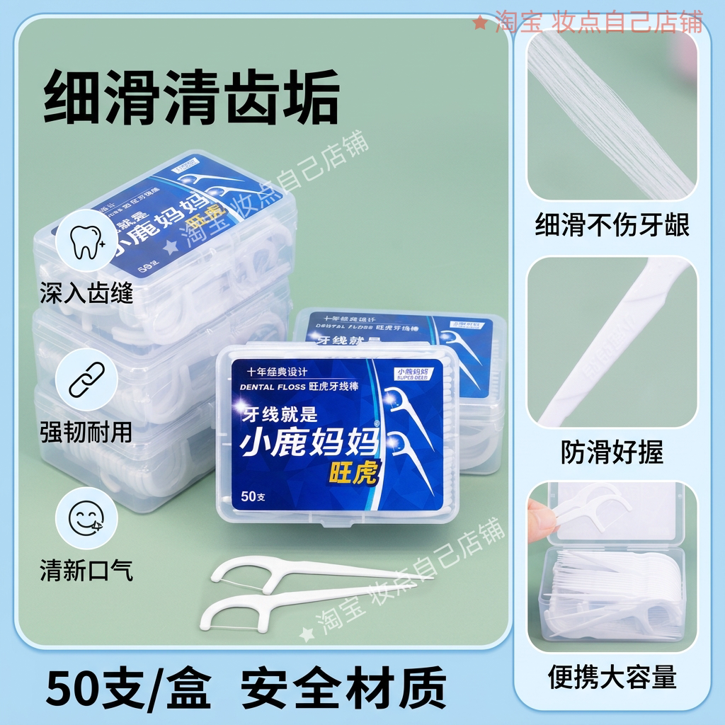 小鹿妈妈旺虎牙线棒细滑牙线盒装牙线家庭装清洁牙齿方便携带