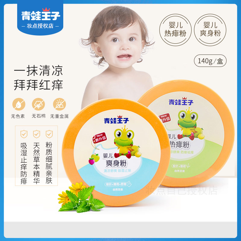 青蛙王子婴儿痱子粉爽身粉婴儿专用新生儿护肤宝宝爽身粉含粉扑