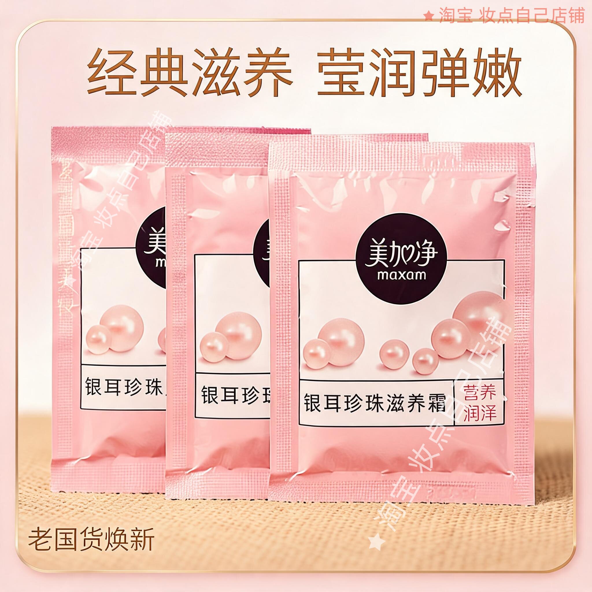 美加净银耳珍珠滋养霜20g袋装补水保湿乳霜滋润国货男女面霜珍珠