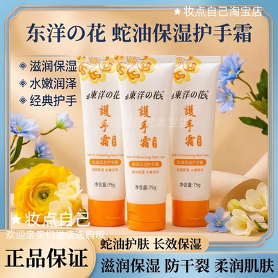 东洋之花蛇油保湿护手霜75g滋润保湿水嫩润泽呵护双手秋冬护手霜