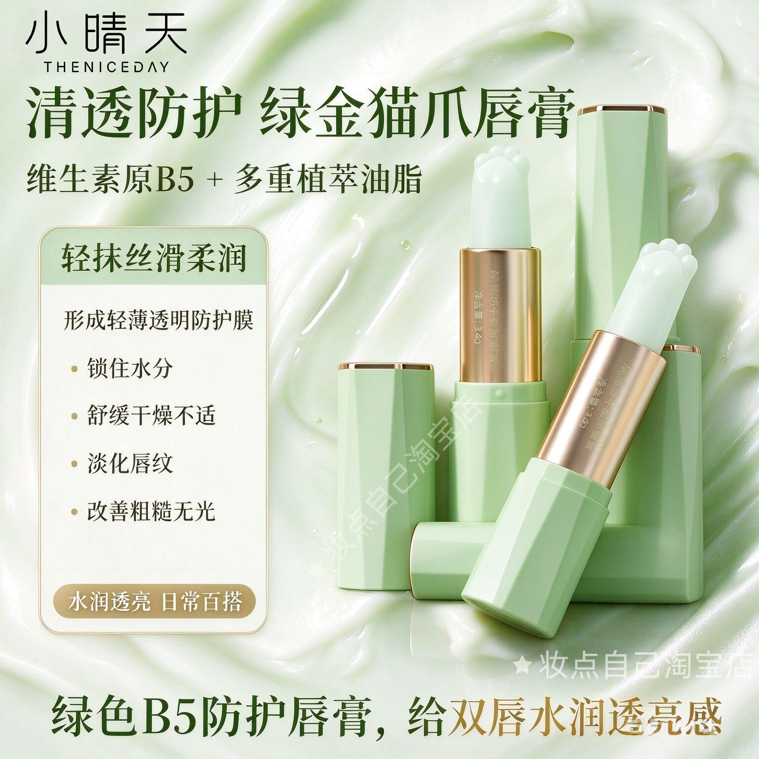 小晴天护唇膏润唇膏滋润保湿维不油腻秋冬护唇呵护唇部