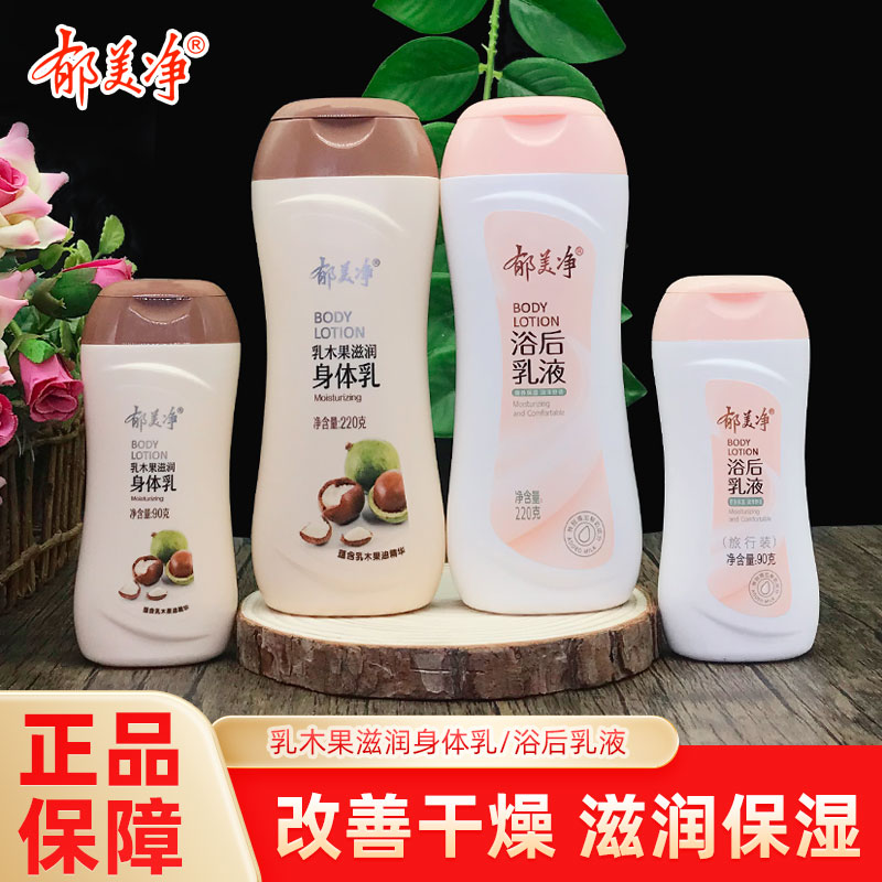 郁美净小瓶身体乳便携装