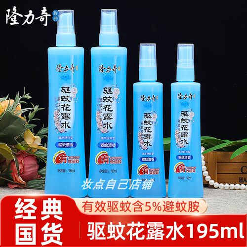 经典隆力奇驱蚊花露水195ml喷雾香水型安心舒爽驱防蚊液持久清香