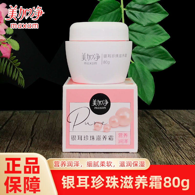 国货美加净银耳珍珠滋养霜80g瓶装补水保湿营养滋润秋冬护肤面霜