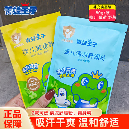 青蛙王子婴儿爽身粉袋装正品儿童宝宝专用新生儿舒缓粉温和实惠装