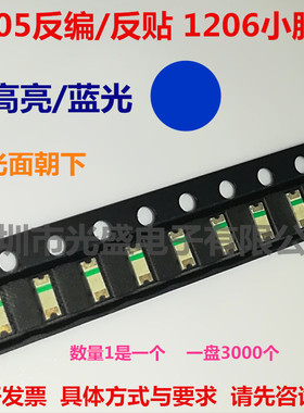反贴1205蓝色LED贴片灯珠1206小体积反编蓝光高亮蓝灯发光二极管